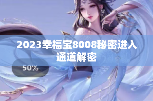 2023幸福宝8008秘密进入通道解密