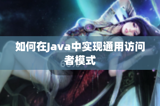 如何在Java中实现通用访问者模式