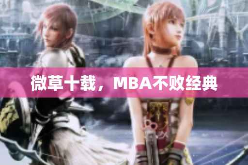微草十载，MBA不败经典