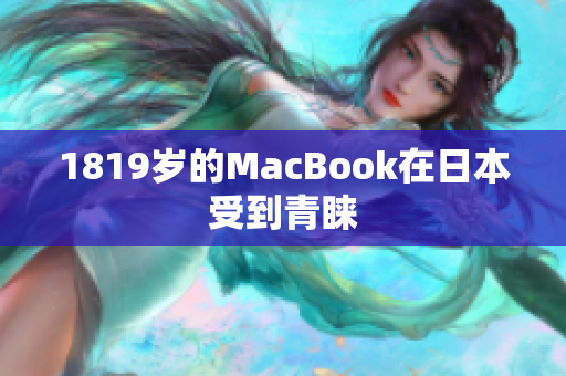1819岁的MacBook在日本受到青睐