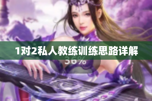 1对2私人教练训练思路详解