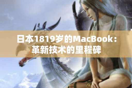 日本1819岁的MacBook：革新技术的里程碑