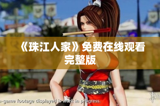 《珠江人家》免费在线观看完整版