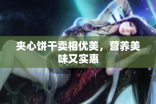 夹心饼干卖相优美，营养美味又实惠