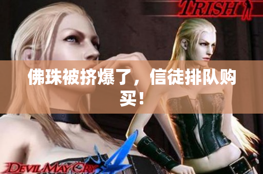 佛珠被挤爆了，信徒排队购买！
