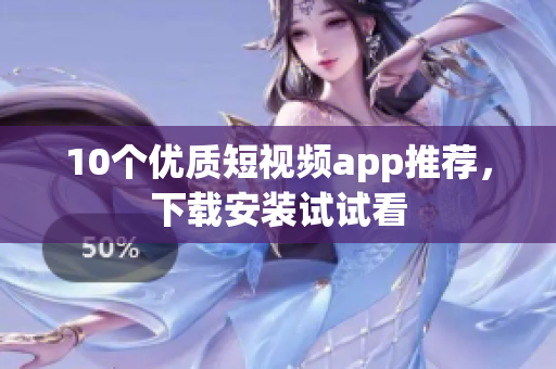 10个优质短视频app推荐，下载安装试试看