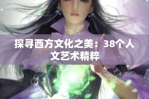 探寻西方文化之美：38个人文艺术精粹
