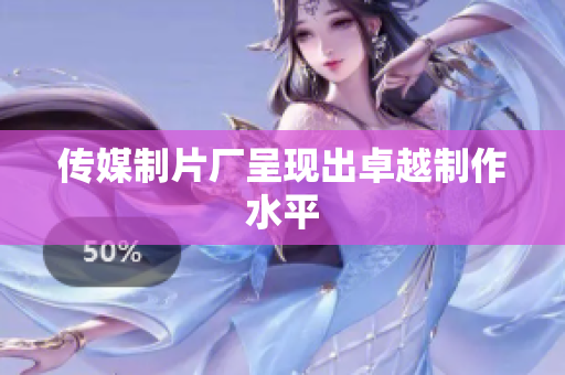 传媒制片厂呈现出卓越制作水平