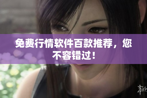 免费行情软件百款推荐，您不容错过！