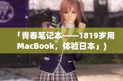「青春笔记本——1819岁用MacBook，体验日本」)
