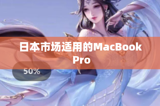 日本市场适用的MacBook Pro