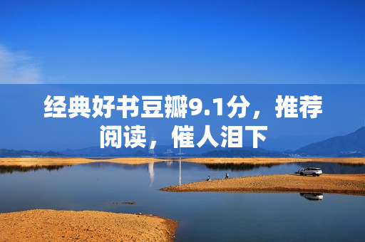 经典好书豆瓣9.1分，推荐阅读，催人泪下