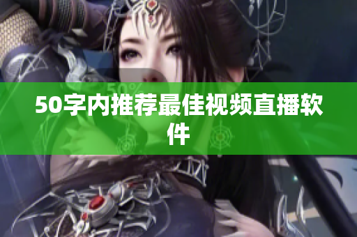 50字内推荐最佳视频直播软件