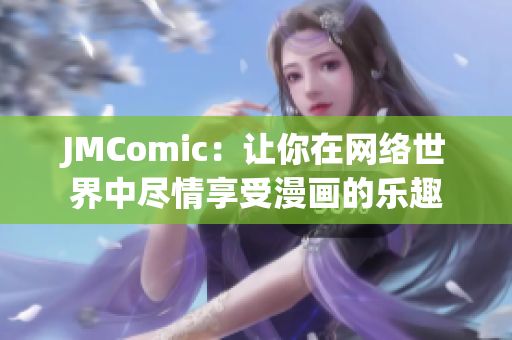 JMComic：让你在网络世界中尽情享受漫画的乐趣