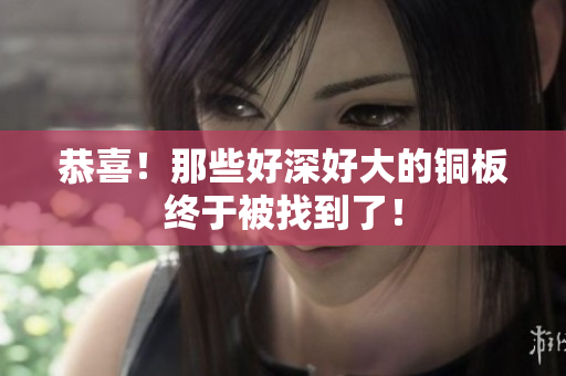 恭喜！那些好深好大的铜板终于被找到了！