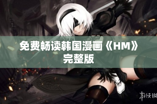 免费畅读韩国漫画《HM》完整版