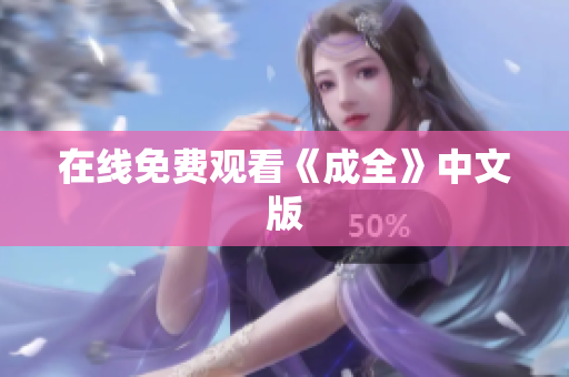 在线免费观看《成全》中文版