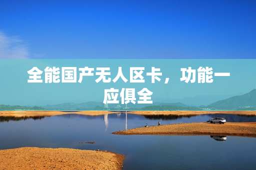 全能国产无人区卡，功能一应俱全