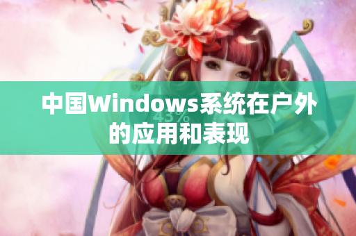 中国Windows系统在户外的应用和表现