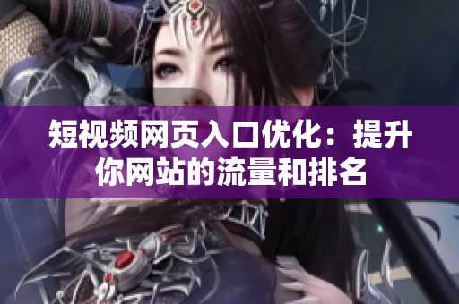 短视频网页入口优化：提升你网站的流量和排名