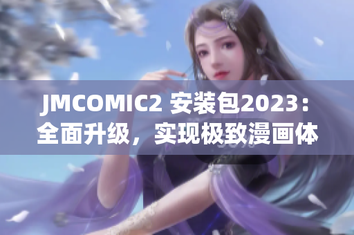 JMCOMIC2 安装包2023：全面升级，实现极致漫画体验