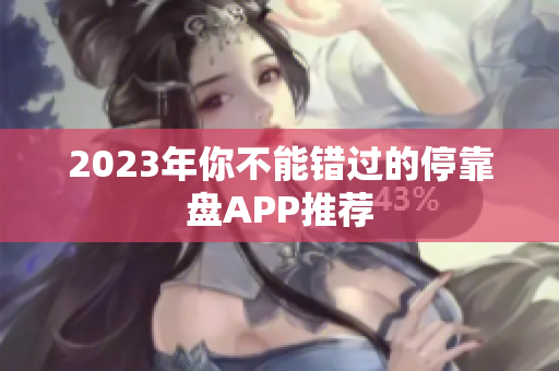 2023年你不能错过的停靠盘APP推荐