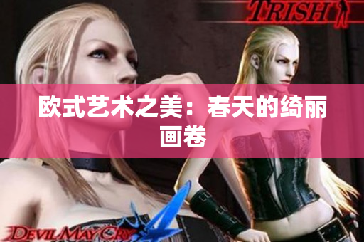 欧式艺术之美：春天的绮丽画卷