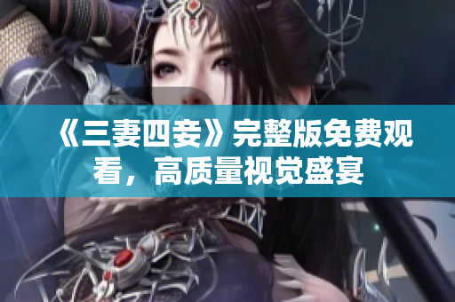 《三妻四妾》完整版免费观看，高质量视觉盛宴