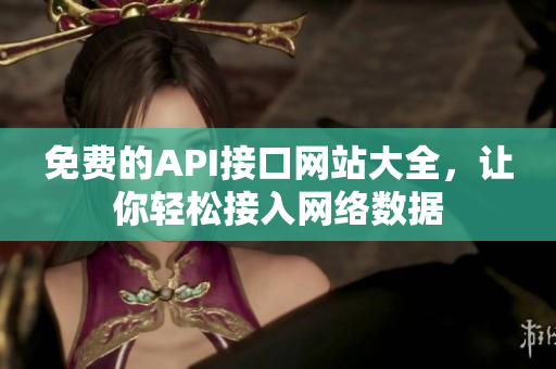 免费的API接口网站大全，让你轻松接入网络数据