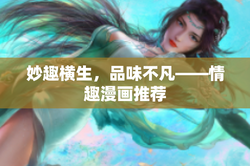 妙趣横生，品味不凡——情趣漫画推荐