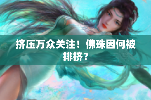 挤压万众关注！佛珠因何被排挤？