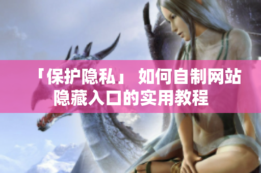 「保护隐私」 如何自制网站隐藏入口的实用教程