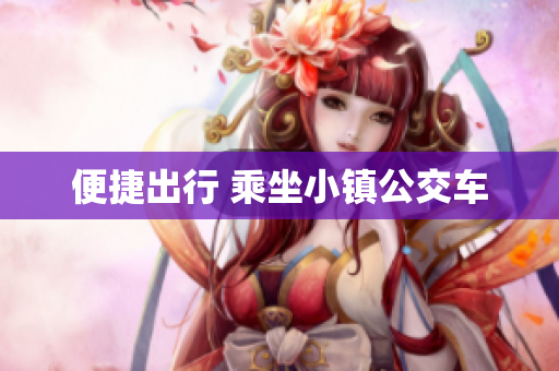 便捷出行 乘坐小镇公交车