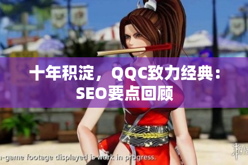 十年积淀，QQC致力经典：SEO要点回顾