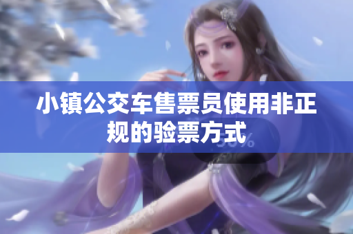 小镇公交车售票员使用非正规的验票方式