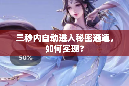 三秒内自动进入秘密通道，如何实现？