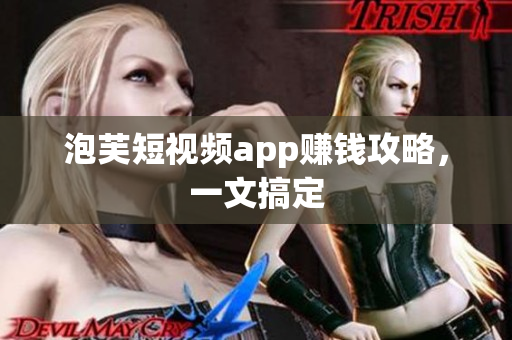 泡芙短视频app赚钱攻略，一文搞定