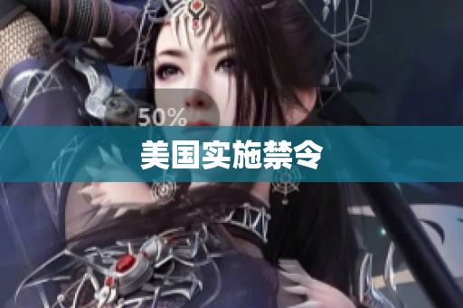 美国实施禁令