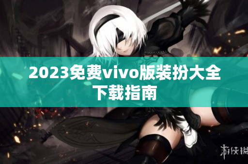 2023免费vivo版装扮大全下载指南