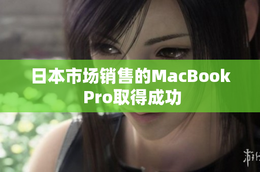 日本市场销售的MacBook Pro取得成功