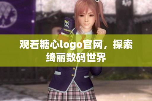 观看糖心logo官网，探索绮丽数码世界