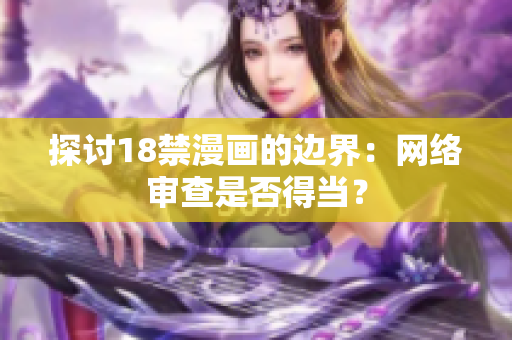 探讨18禁漫画的边界：网络审查是否得当？