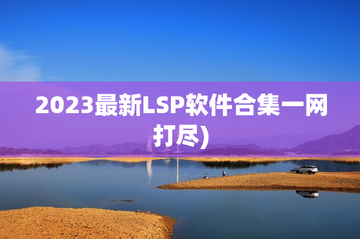 2023最新LSP软件合集一网打尽)