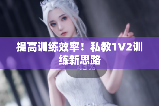 提高训练效率！私教1V2训练新思路