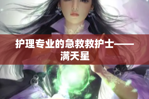 护理专业的急救救护士——满天星