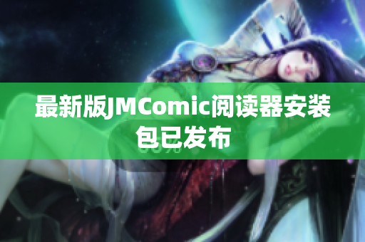 最新版JMComic阅读器安装包已发布