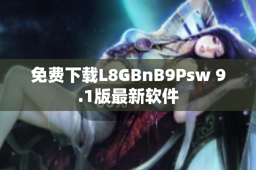 免费下载L8GBnB9Psw 9.1版最新软件