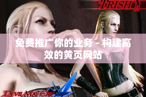 免费推广你的业务 - 构建高效的黄页网站