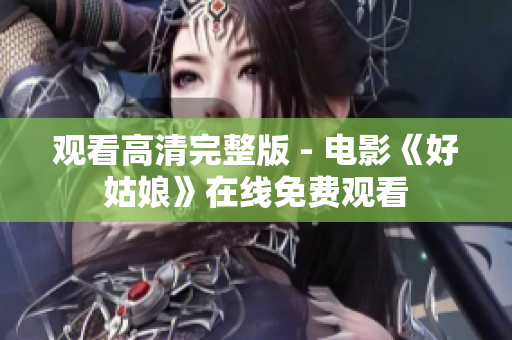 观看高清完整版 - 电影《好姑娘》在线免费观看
