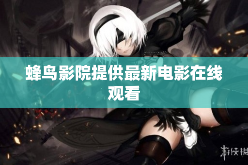 蜂鸟影院提供最新电影在线观看